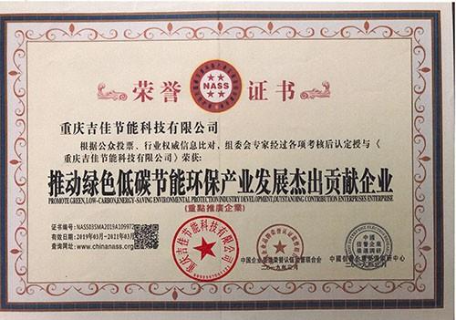 推動(dòng)綠色低碳節(jié)能環(huán)保貢獻(xiàn)企業(yè)