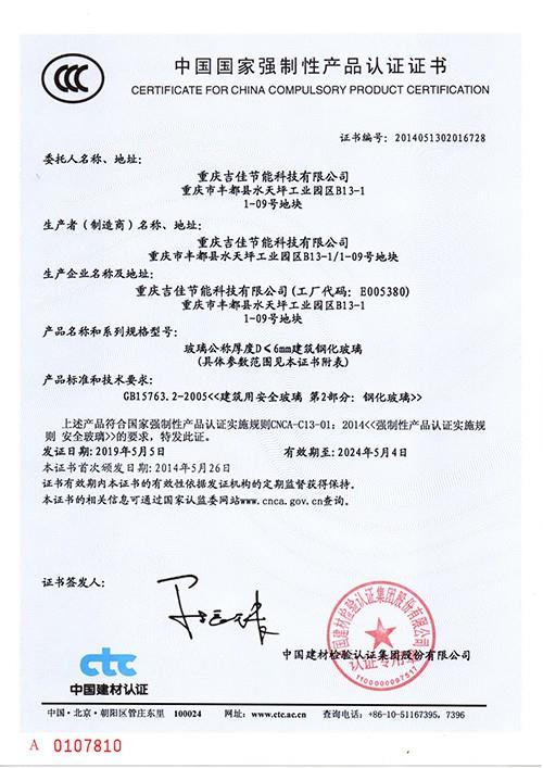 建筑鋼化玻璃CCC證書