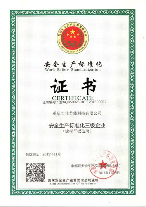 安全生產(chǎn)標(biāo)準(zhǔn)化證書
