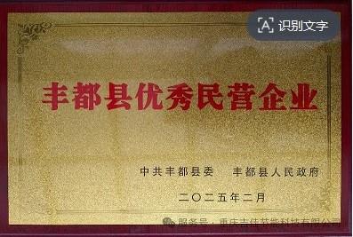 重慶吉佳節(jié)能科技榮獲2025年“豐都縣優(yōu)秀民營(yíng)企業(yè)”榮譽(yù)稱(chēng)號(hào)